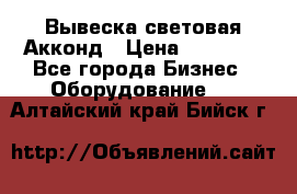 Вывеска световая Акконд › Цена ­ 18 000 - Все города Бизнес » Оборудование   . Алтайский край,Бийск г.